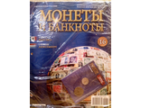 Журнал с вложением &quot;Монеты и банкноты&quot; № 16