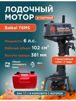 ЛОДОЧНЫЙ МОТОР BAIKAL 6.0HP с топливным баком