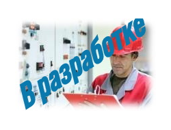 Курсы для электриков служб эксплуатации