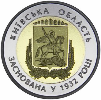 5 гривен 85 лет Киевской области. Украина, 2017 год