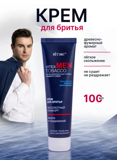 Крем для бритья для всех типов кожи, САНДАЛ ТАБАК 100мл ВИТЕКС VITEX MEN TOBACCO