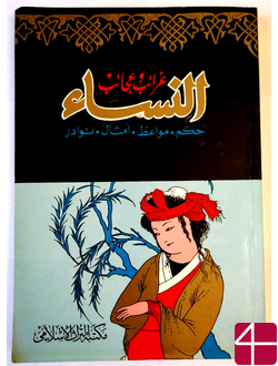 Окаша абд аль-Манан ат-Тейба, "Чудеса и диковинки женщин. Мудрости, проповеди, притчи, редкости"
