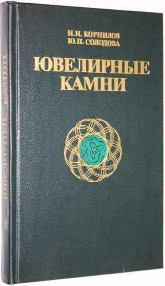 Корнилов Н.И., Солодова Ю.П. Ювелирные камни. М.: Недра. 1986г.