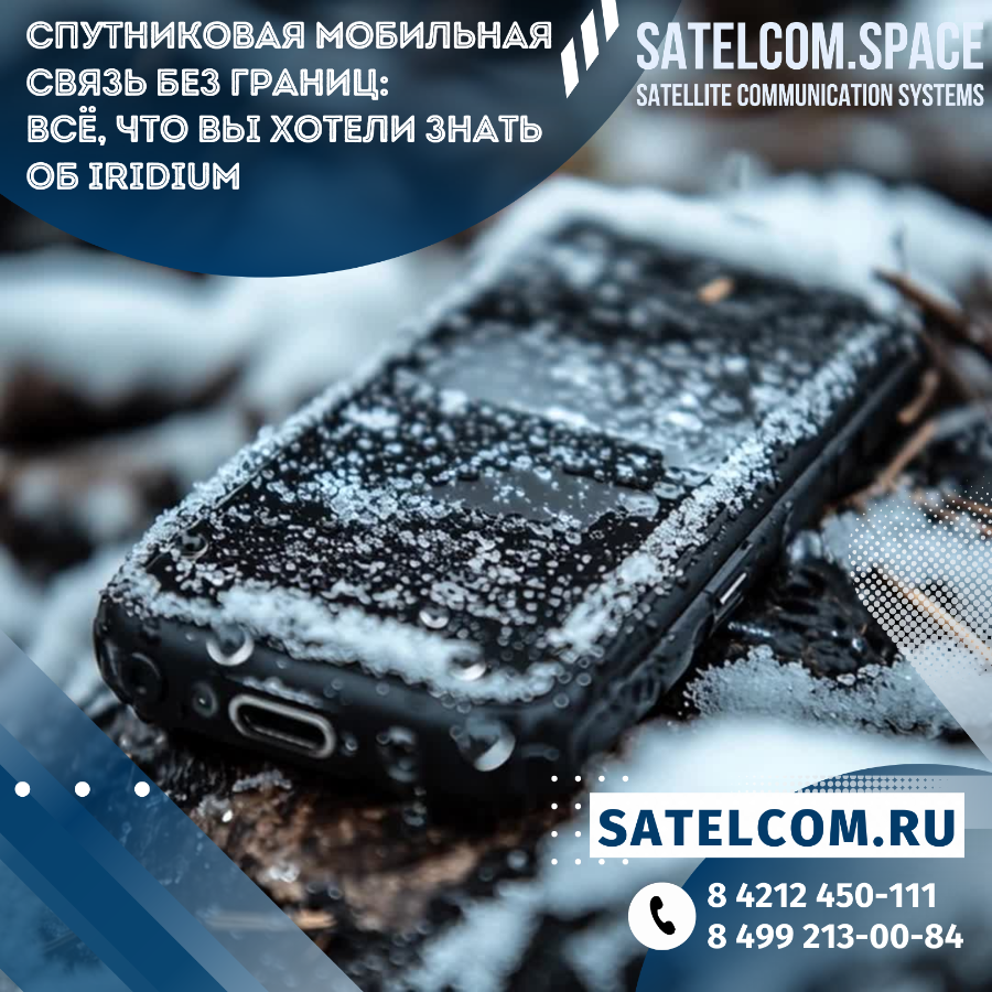 Спутниковая мобильная связь без границ: всё, что вы хотели знать об Iridium