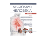 Анатомия человека. Атлас в 3-х томах. Том 2. Внутренние органы. Крыжановский В. А ., Никитюк Д. Б., Клочкова С. В. &quot;ГЭОТАР-Медиа&quot;. 2021