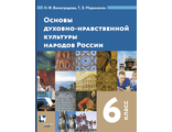 Виноградова, Мариносян Основы духовно-нравственной культуры народов России 6кл. Учебник (В.-ГРАФ)