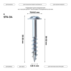 Косой шуруп ST4-34 (100 шт.) срез-сверло