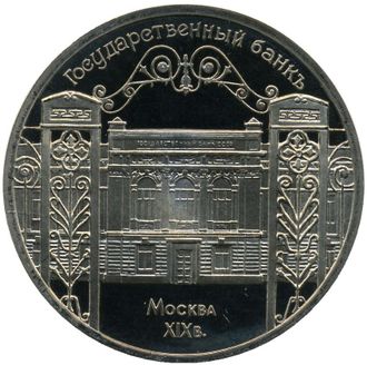5 рублей 1991 года &quot;Здание Государственного банка в Москве&quot;	(Proof)
