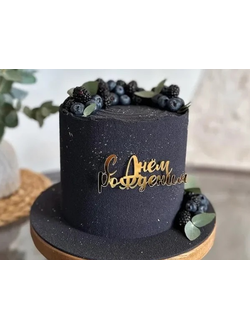 Топпер С Днем Рождения №5