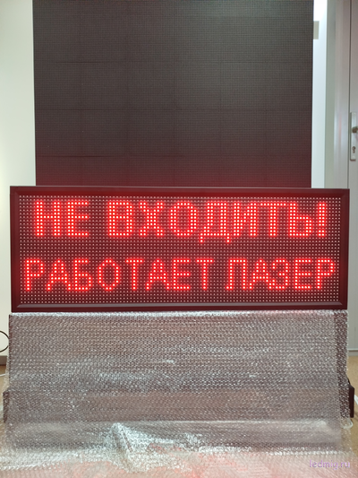 Световое табло "НЕ ВХОДИТЬ! РАБОТАЕТ ЛАЗЕР" 370*1010мм