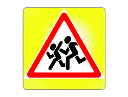 Знак дорожный 1.23 Дети, флуоресцентный кант