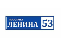 Табличка адресная