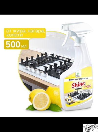 Чистящее средство антижир для кухни "Shine" антижир