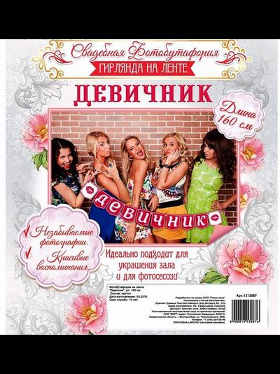 Фотобутафория на ленте "Девичник", 160 см