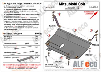 Mitsubishi Colt VI 2002-2011 V-1,3; 1,5; 1,6 Защита картера и КПП (Сталь 2мм) ALF1485ST