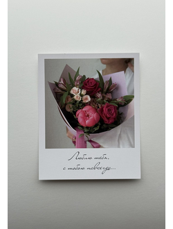 Открытка (полароид) "Люблю тебя, с  тобою навсегда..."