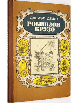 Дефо Д. Робинзон Крузо. Роман. Рис. Ж.Гранвиля. Л.: Детская литература. 1987г.