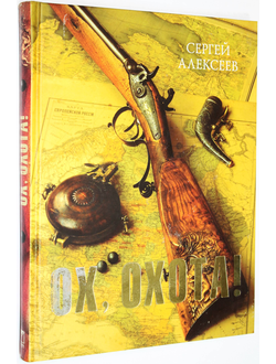 Алексеев С. Ох, охота! М.: Олма Медиа Групп. 2008г.