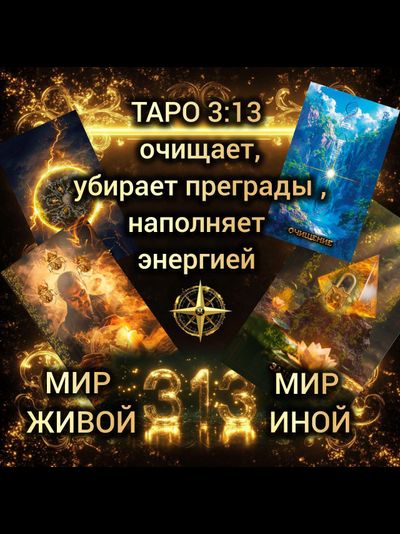 Таро 3 13 Мир Живой и Мир Иной. В стандартной коробочке, без золотых обрезов и инструкции.