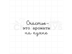 Штамп для скрапбукинга с надписью - Счастье - это ароматы на кухне