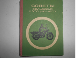 Советы сельскому мотоциклисту