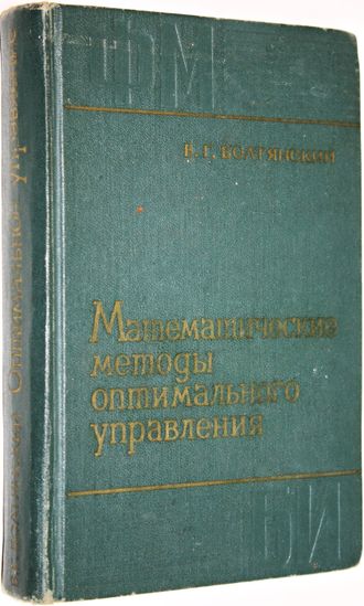 Болтянский В.Г. Математические методы оптимального управления. М.: Наука. 1969г.