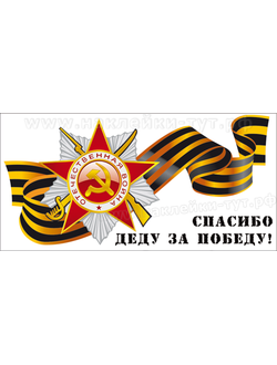 Наклейки на 9 мая оптом на авто Спасибо деду за победу (20 р.), звезда и георгиевская лента к 9 мая.