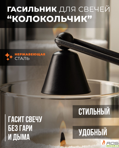 Гасильник для свечей "Колокольчик"