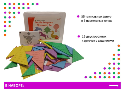 Танграм тактильный (35 дет. Эко-пластик). Набор с карточками