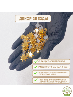 ДЕКОР "ЗВЕЗДЫ" 20 ГР/ЗОЛОТО