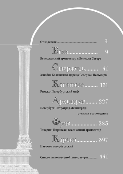 Максим Гаубец. Санкт-ПИРАНЕЗИбург. Северная империя Джамбаттиста.