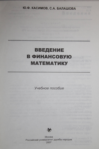 Касимов Ю.Ф., Балашова С.А. Введение в финансовую математику. М.: РУДН. 2007.