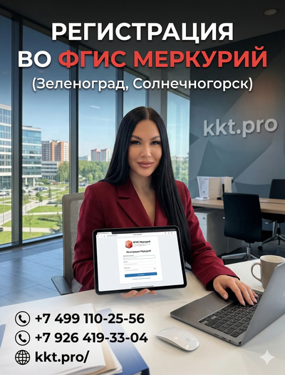 Регистрация в системе ФГИС Меркурий (Зеленоград, Солнечногорск)