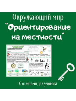 Рабочий лист. 2 класс. "Ориентирование на местности"