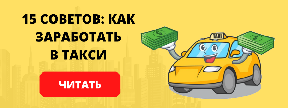 советы таксистам: как заработать в такси