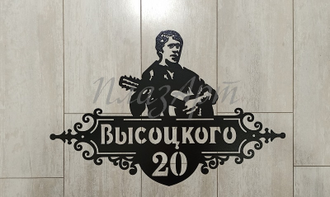адресная табличка высоцкого