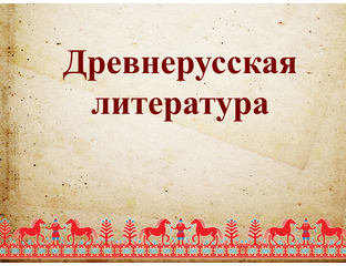 Древнерусская литература - Русская литература - Валерия Добронравова