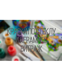 Краски по стеклу и керамике, витраж