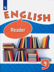 Афанасьева Английский язык 9 кл. Книга для чтения (Просв.)