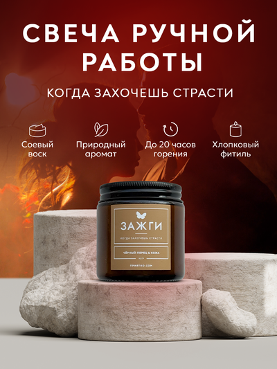 Аромасвеча «Чёрный перец & Кожа» | Когда захочешь страсти | 90