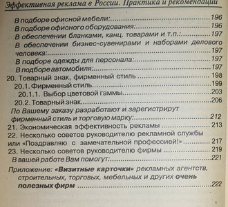 Гермогенова Л.Ю. Эффективная реклама в России. М.: РусПартнер ЛТД. 1994г.