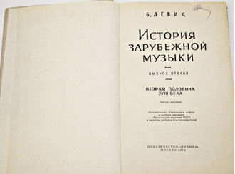 Левин Б. История зарубежной музыки. Выпуск 2. М.: Музыка. 1974г.