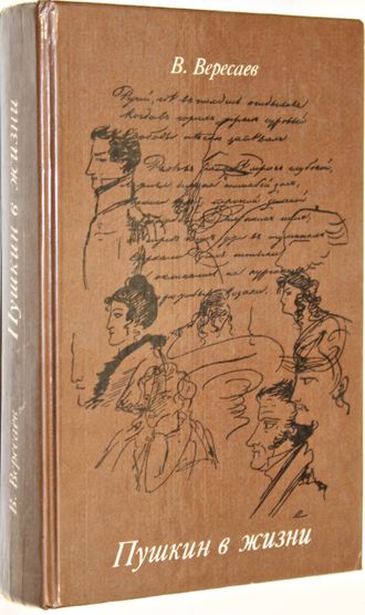 Вересаев В.В. Пушкин в жизни. М.: Московский  рабочий .1984г.