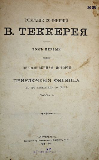 Теккерей В. Собрание сочинений В.Теккерея. Том 1. СПб.: Тип. бр. Пантелеевых, 1894.