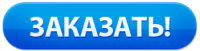 Кнопка заказать вакансию сварщика в Польше