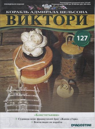 Журнал &quot;Виктори&quot; №127 + детали для сборки