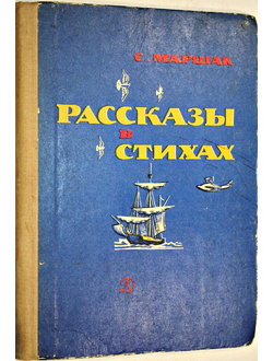 Маршак С.Я. Рассказы в стихах. М.: Детская литература. 1970г.