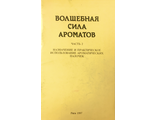 Васягина С. Волшебная сила ароматов. Рига: 1997