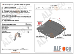 Audi 100 C4 V-2,3;2,6;2,8;S4; А6 C4 1994-1997 V-кроме 2,0; 2,5D Защита картера (Сталь 2мм) ALF3016ST