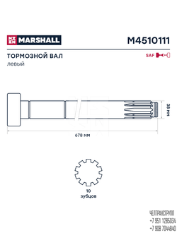 Вал тормозной левый SAF (678 мм) D-38 MCS390111